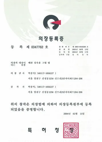 의장등록증 0347762호