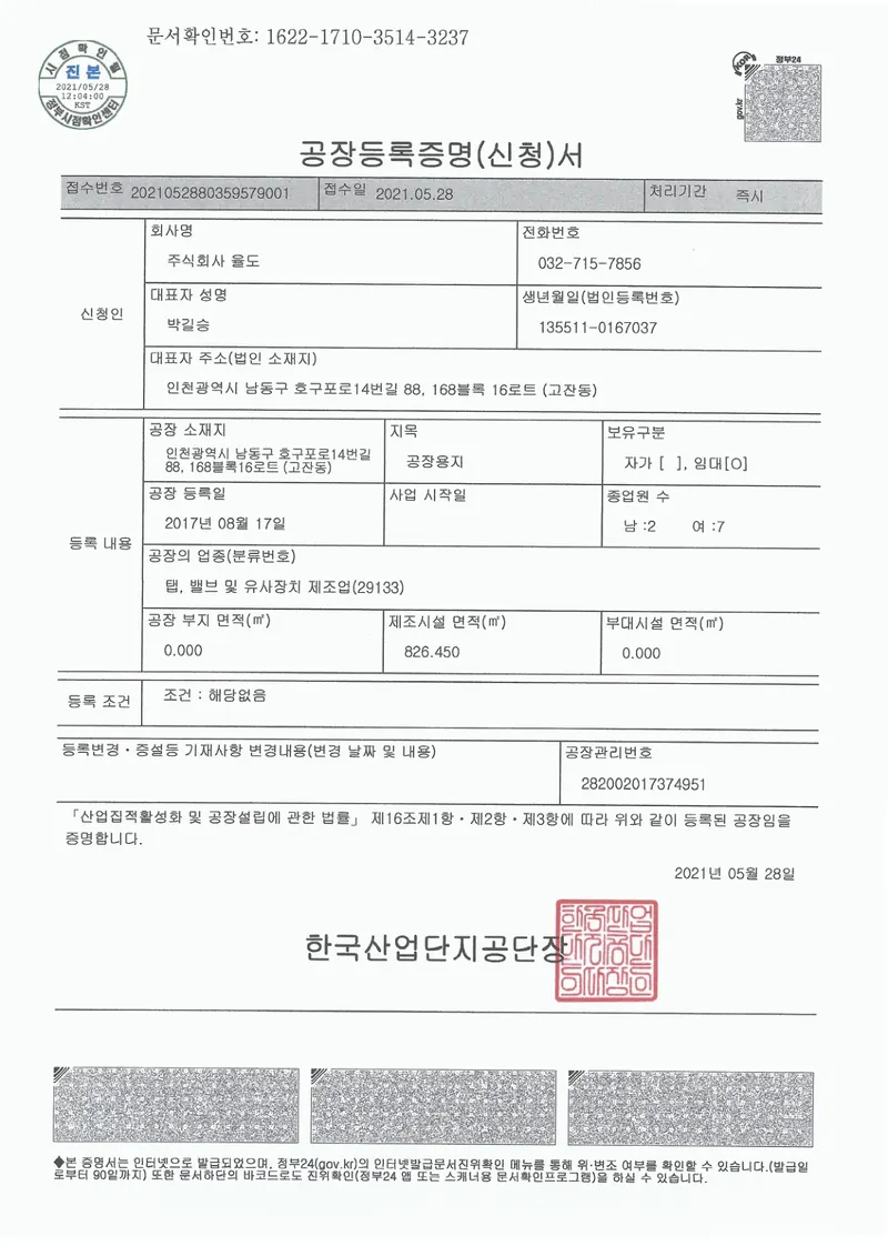 공장등록증명