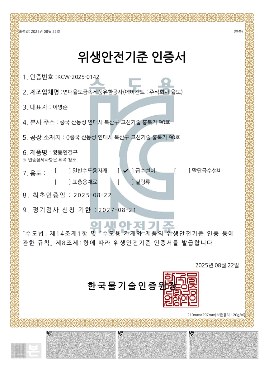 KC 인증서 (황동연결구 — 연태)