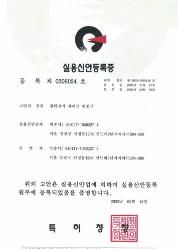 실용신안등록증 0306024호